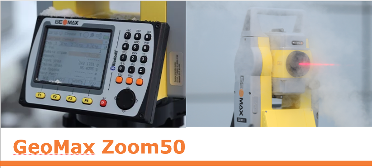 Тахеометр GeoMax Zoom50 - универсальный механический тахеометр высокого качества