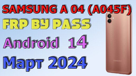 Samsung A04 (A045F) / FRP Bypass Android 14,13 | 2024 | Unlock/Bypass Google Account/ Март 2024