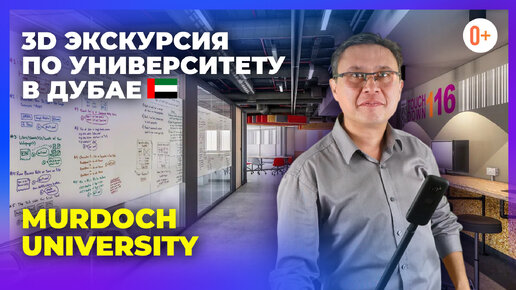 Обзор и экскурсия по университету в ОАЭ Murdoch University / Австралийский университет в Дубае