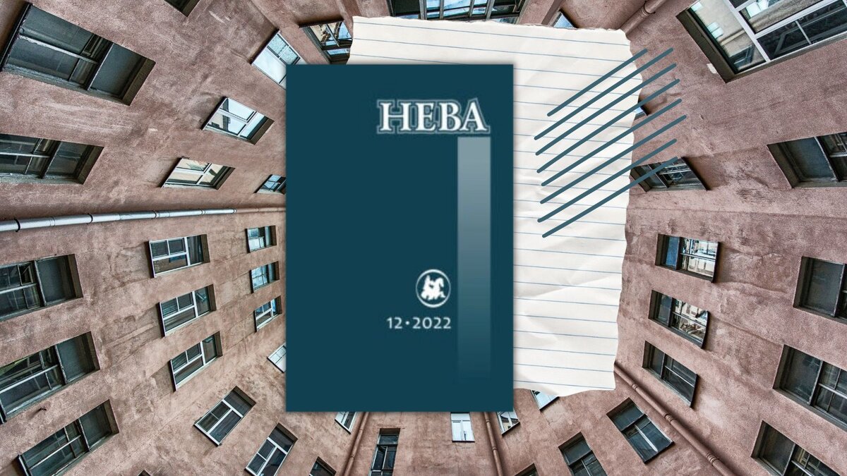 «Нева» № 12, 2022. Обозреватель проекта «Русский академический журнал»: Василий Геронимус 