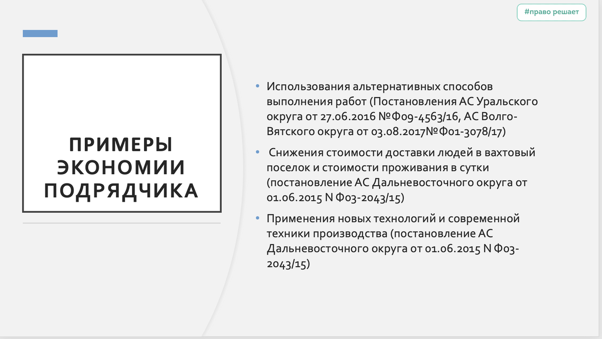 Экономия подрядчика | ЮК Право решает | Дзен