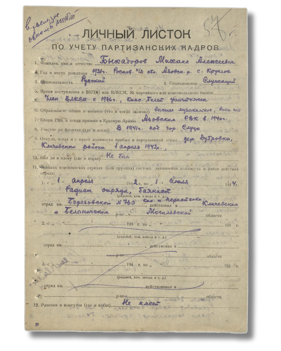 Личный листок по учёту партизанских кадров. Лист 1. Источник: partizany.by
