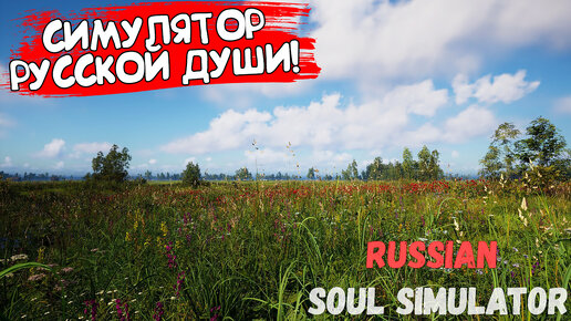 СИМУЛЯТОР РУССКОЙ ДУШИ! Russian Soul Simulator - ОБЗОР/ПРОХОЖДЕНИЕ!🔥