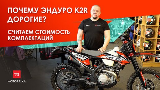 Почему эндуро K2R дорогие? Считаем стоимость комплектации.