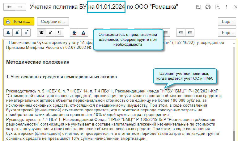 Настройки – Учетная политика
