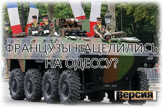    Французы нацелились на Одессу?