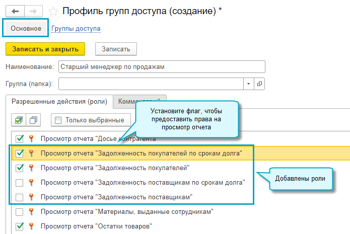 Администрирование – Настройки пользователей и прав – Группы доступа – Профили групп доступа