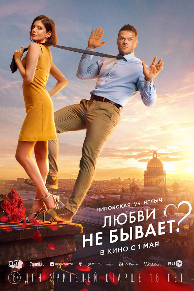    «Любви не бывает?», 2024 постер фильма