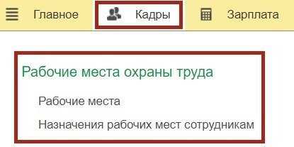 Рис. 2. Новый подраздел «Рабочие места охраны труда» 