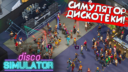 СИМУЛЯТОР ДИСКОТЕКИ! Disco Simulator - ОБЗОР/ПРОХОЖДЕНИЕ!🔥