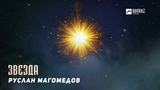 Руслан Магомедов - Звезда | DAGESTAN MUSIC