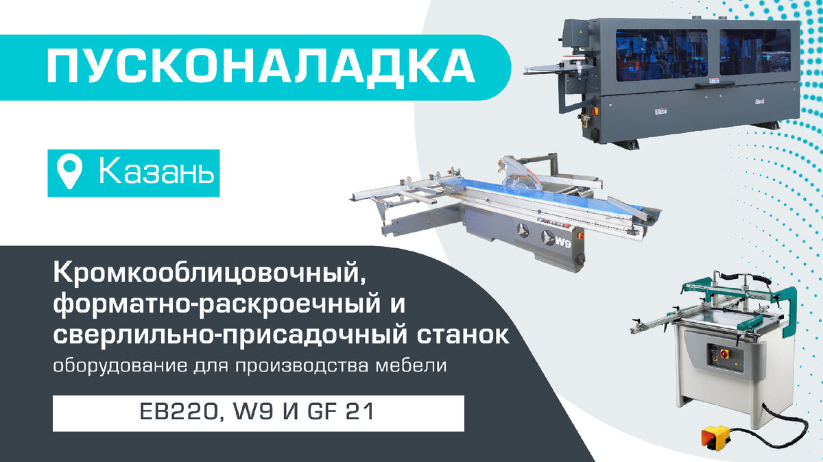 КОМПЛЕКСНАЯ ПОСТАВКА И ПУСКОНАЛАДКА СТАНКОВ ДЛЯ ПРОИЗВОДСТВА МЕБЕЛИ В КАЗАНИ  | Станкофф.РУ | Дзен