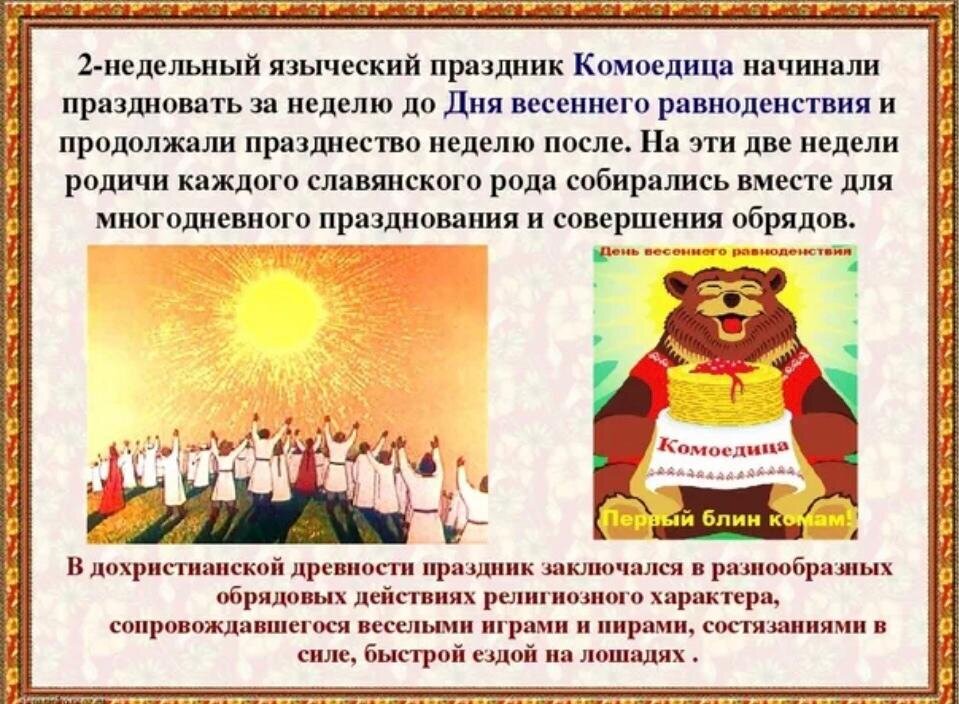 Ярилин день на руси. Весенние праздники славян. Весеннее равноденствие комоедица. Праздник весеннего равноденствия. День весеннего равноденствия праздник у славян.