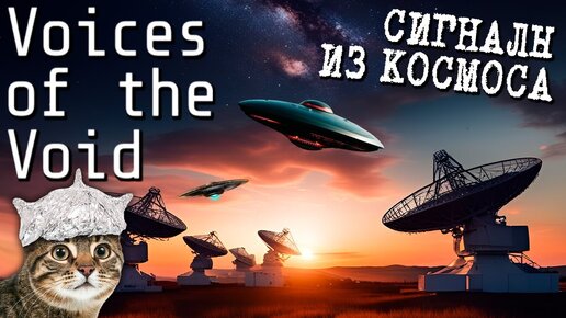 УСТРОИЛСЯ НА РАБОТУ ЛОВИТЬ СИГНАЛЫ ИЗ КОСМОСА! 👽 Voices of the Void ► Прохождение #1