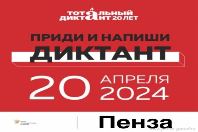    Что известно о тотальном диктанте в Пензе - 2024?