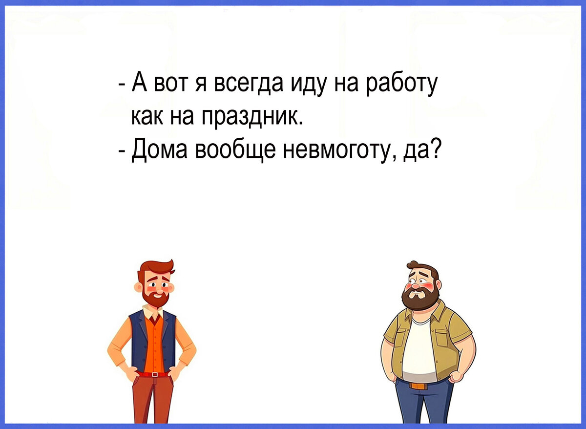 Весёлый сборник шуток № 118 для улучшения настроения. Авторские иллюстрации  к собственным мыслям и наблюдениям | Zа Россию и СВОих Аристарх Барвихин |  Дзен