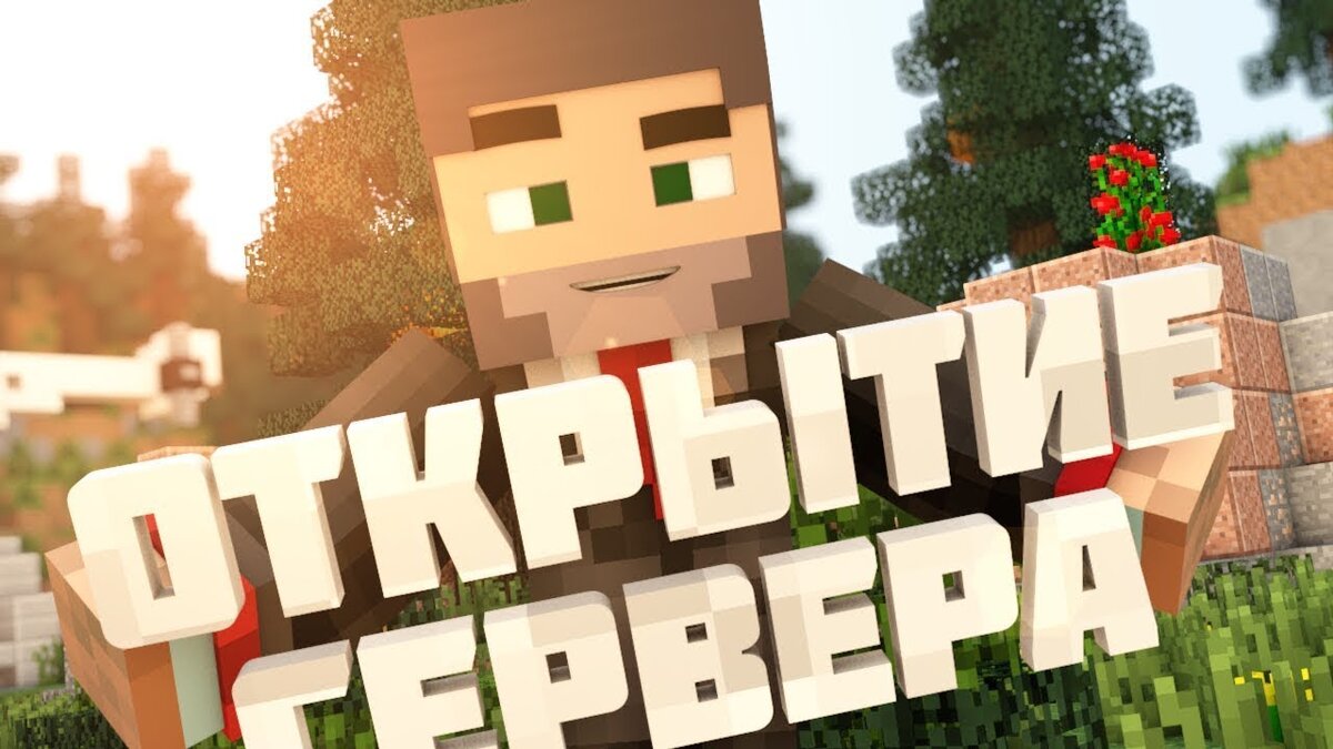Раскрутка сервера Minecraft в 2024 году