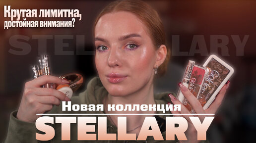 Новая коллекция Stellary! Вам нужна эта палетка теней!!!