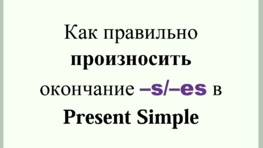 Как правильно произносить окончание -s/-es в Present Simple