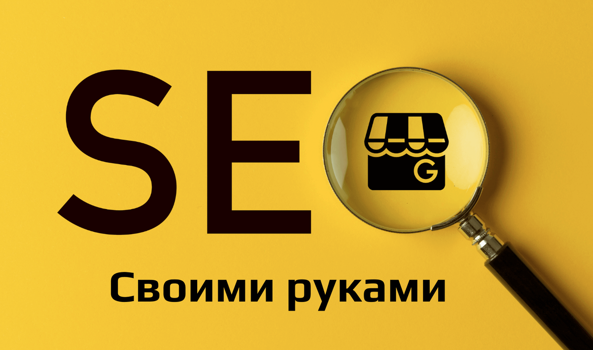 SEO-продвижение сайта самостоятельно в году. Руководство