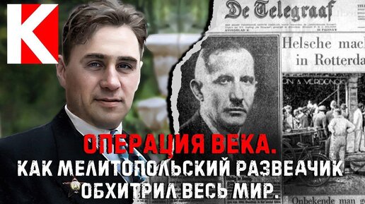 Операция века. Как мелитопольский разведчик обхитрил весь мир.