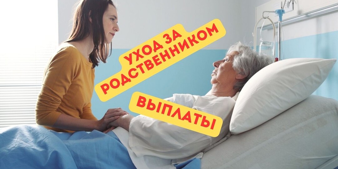 Ухаживаю за своей бабушкой, платят копейки, а хочу получать нормальную зарплату. Объясните, как оформить