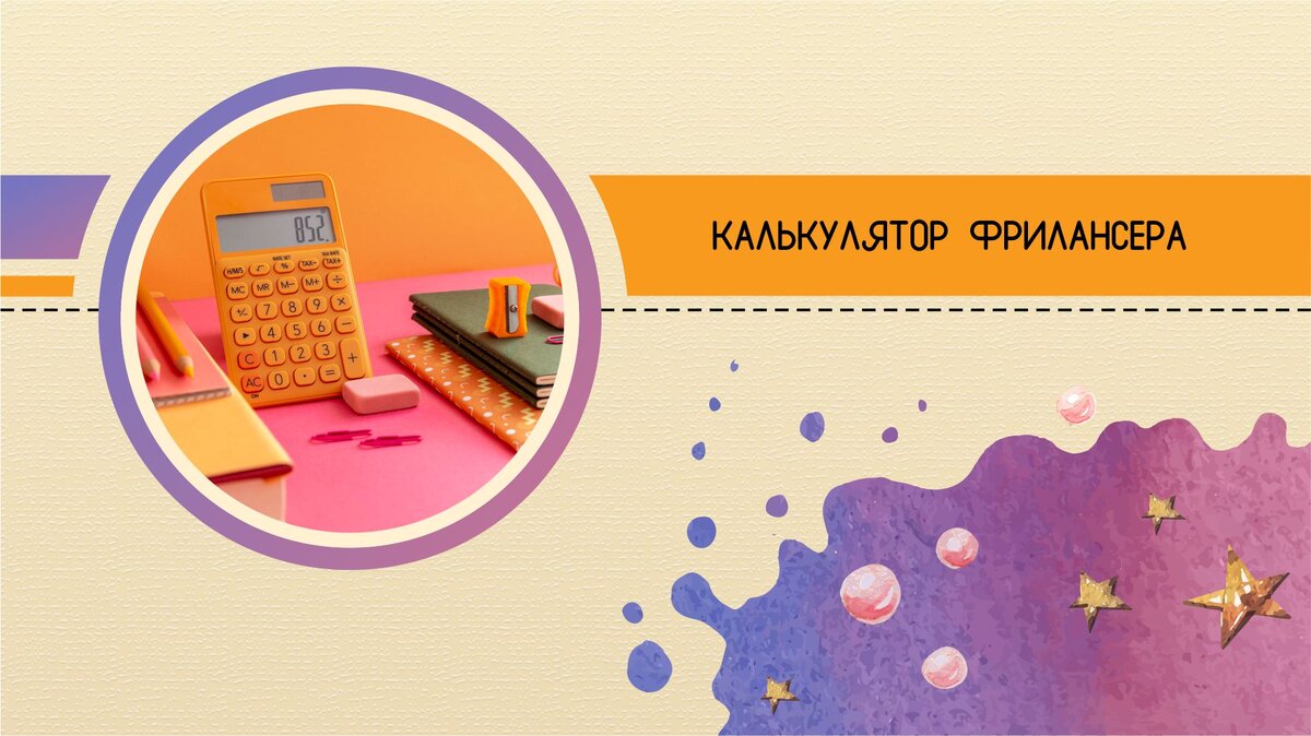 #калькуляторфрилансера #стоимостьуслуг #услугидизайнера #услугииллюстратора #стоимость