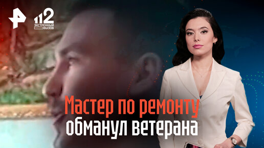 Мастер по ремонту обманул ветерана в Нижнем Новгороде