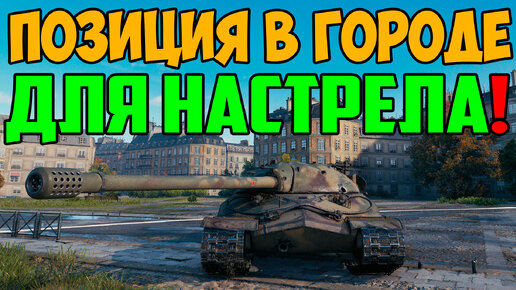 ИС-7 НАШЕЛ ПОЗИЦИЮ В ГОРОДЕ ДЛЯ НАСТРЕЛА ДАМАГА! УСТРОИЛ РАЗНОС ПРОТИВНИКАМ!