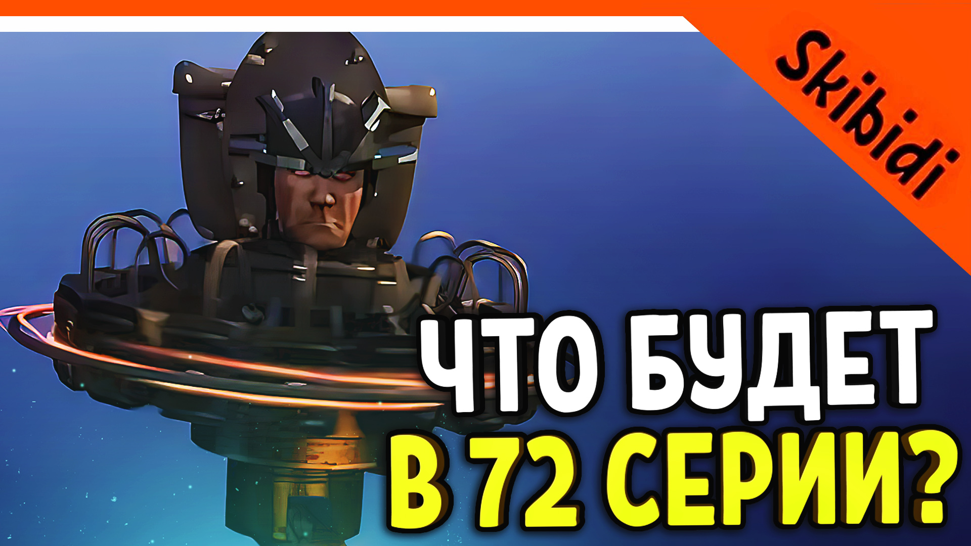 🚽 ЧТО БУДЕТ В 72 СЕРИИ СКИБИДИ ТУАЛЕТ?! ДАФУК БУМ ОТВЕТИЛ! РЕАКЦИЯ 🚽  Skibidi Toilet 72