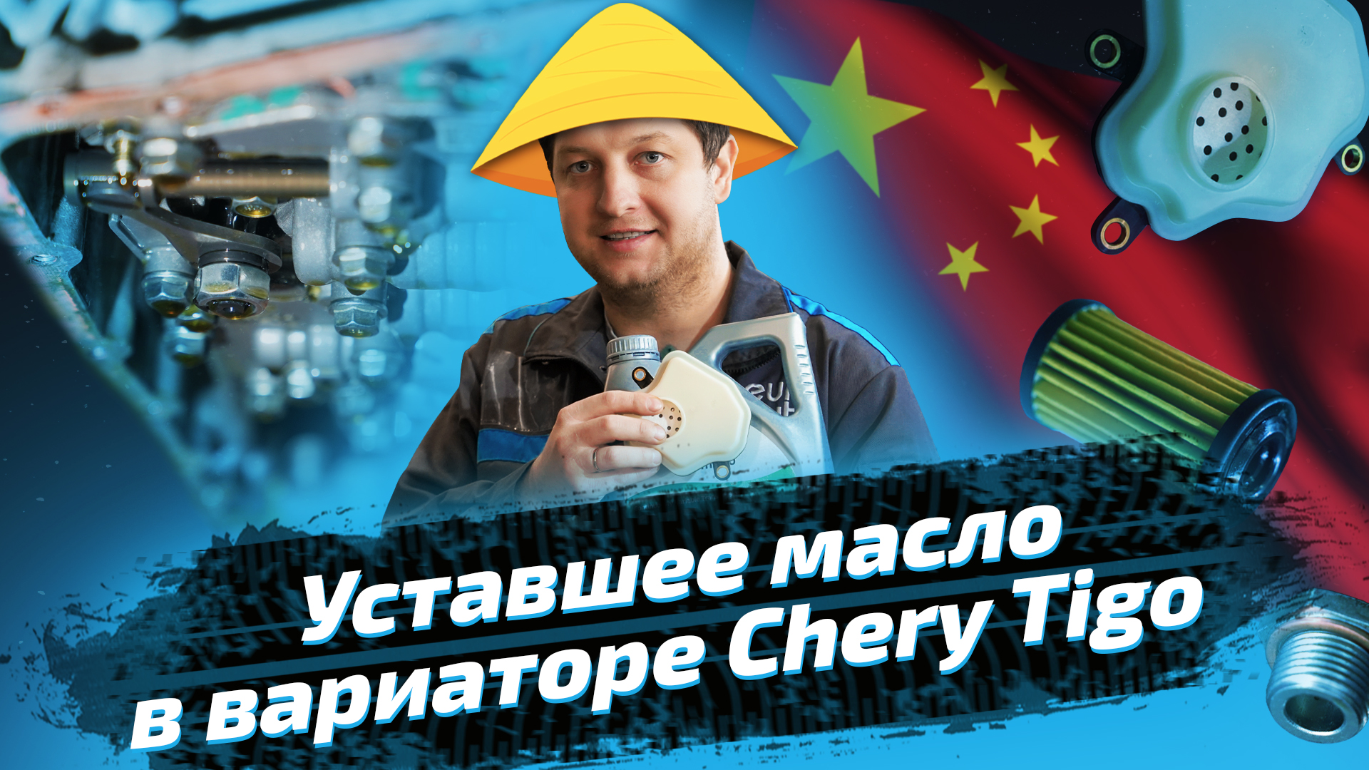 Какое масло подходит для автомобилей Chery Tiggo - выбор масла для Тигго