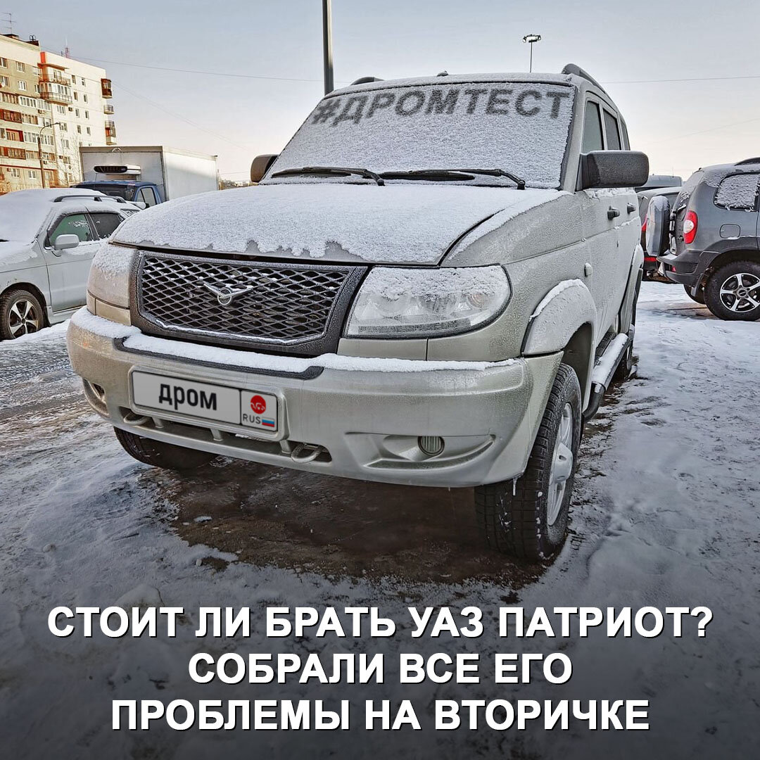 Собрали основные проблемы внедорожника УАЗ Патриот на вторичке. | Дром ...