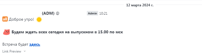 Приглашение на выпускной по ссылке в учебном чате