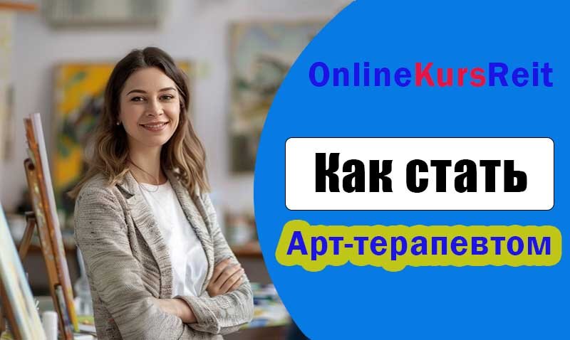 Кто такой арт-терапевт