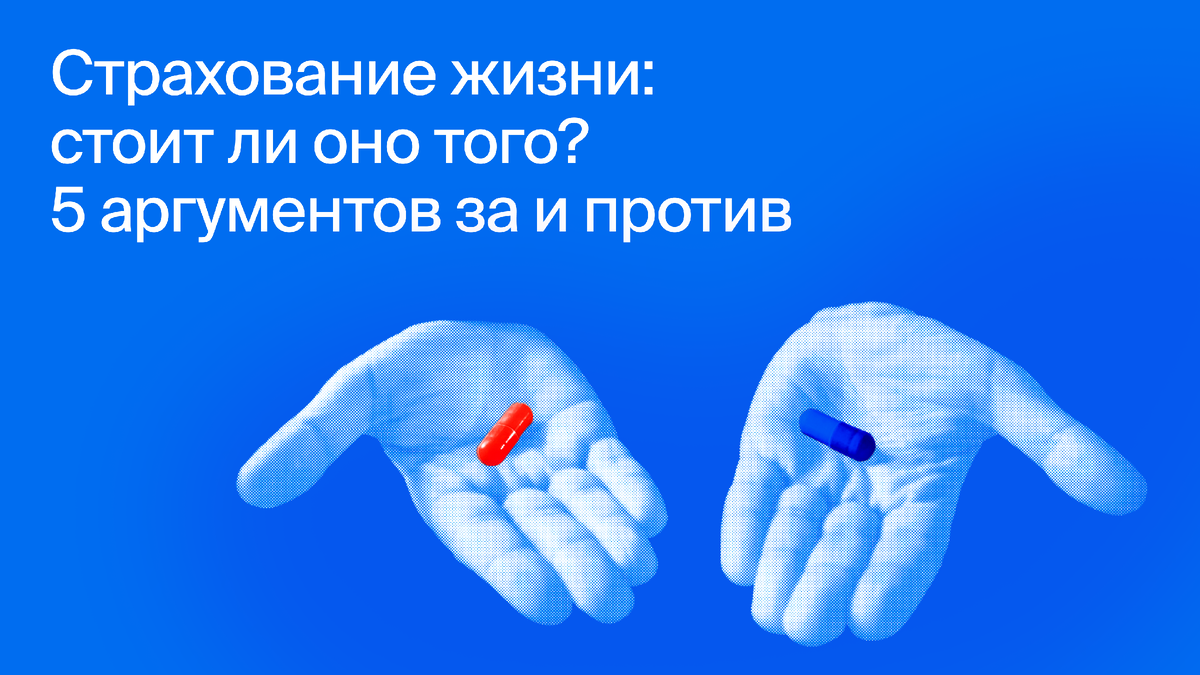 Страхование жизни: стоит ли оно того? 5 аргументов за и против | БКС Мир  инвестиций | Дзен