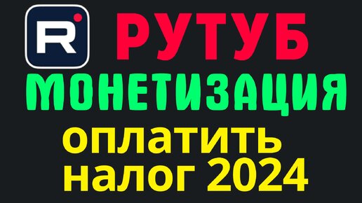 Мой первый доход на RUTUBE.Как подключить монетизацию?