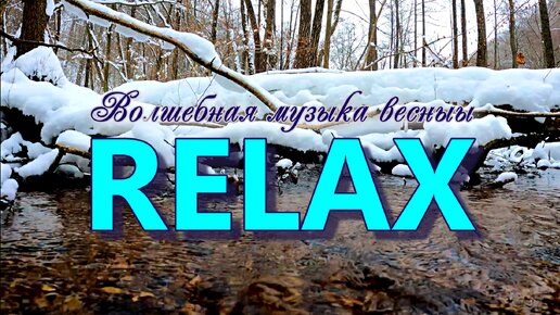 🎵 RELAX MUSIC — ВОЛШЕБНАЯ МУЗЫКА ВЕСНЫ! ЗВУКИ ПРИРОДЫ: ШУМ РУЧЬЯ В МАРТОВСКОМ ЛЕСУ ПОД ПЕНИЕ ПТИЦ ДЛЯ ГЛУБОКОГО СНА И ПОЛНОГО РАССЛАБЛЕНИЯ