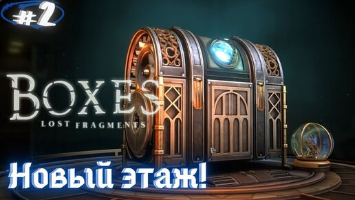 Игра boxes lost fragments прохождение