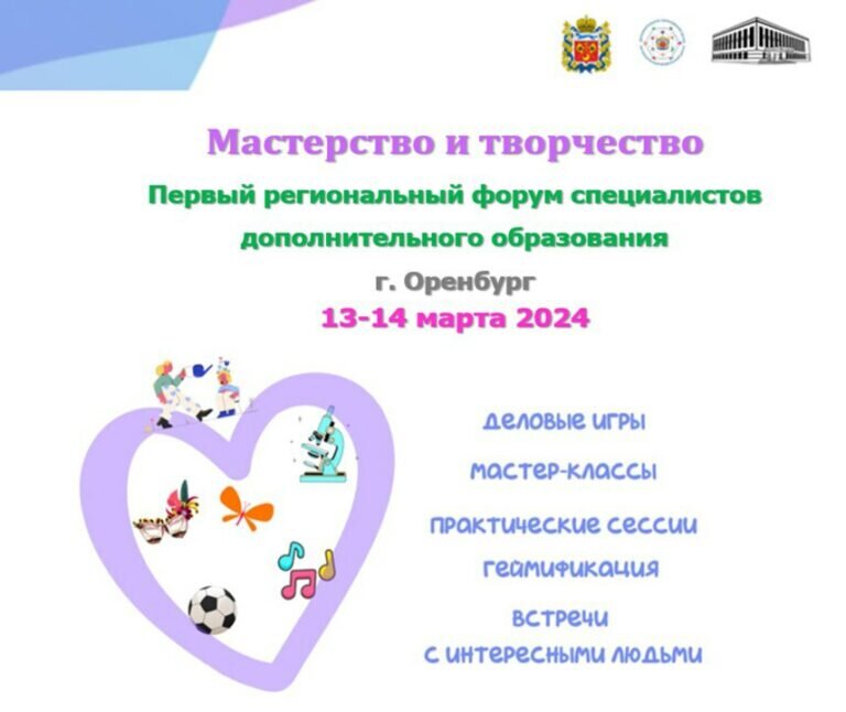    В Оренбурге пройдет первый областной форум специалистов дополнительного образования Кристина Просвиркина