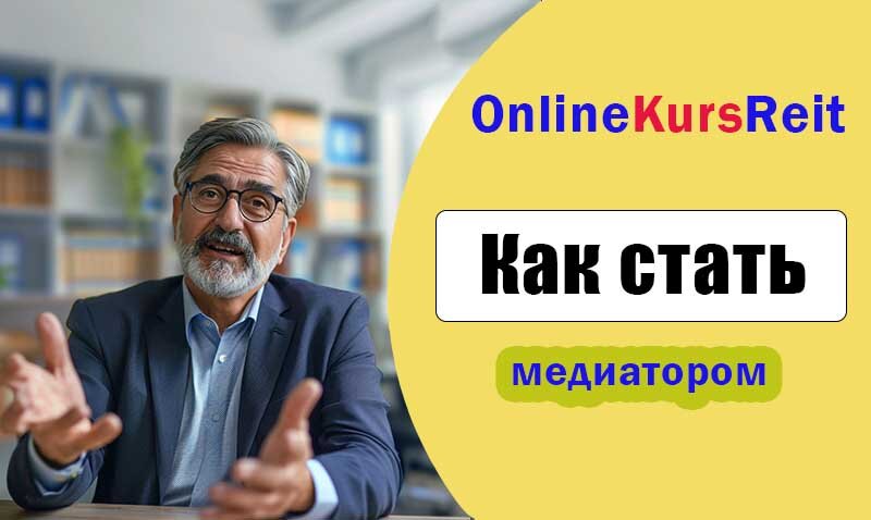 Кто такой медиатор