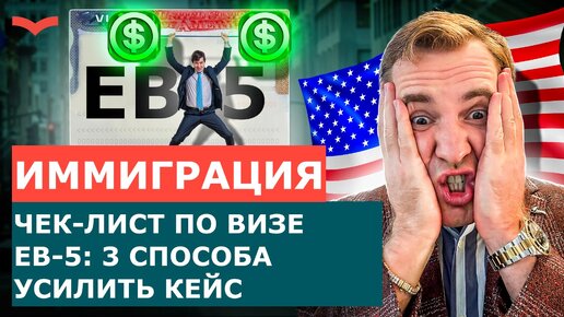 ЧЕК-ЛИСТ ПО ВИЗЕ EB-5: 3 ПУНКТА, КОТОРЫЕ УСИЛЯТ ВАШ КЕЙС | ИММИГРАЦИЯ В США