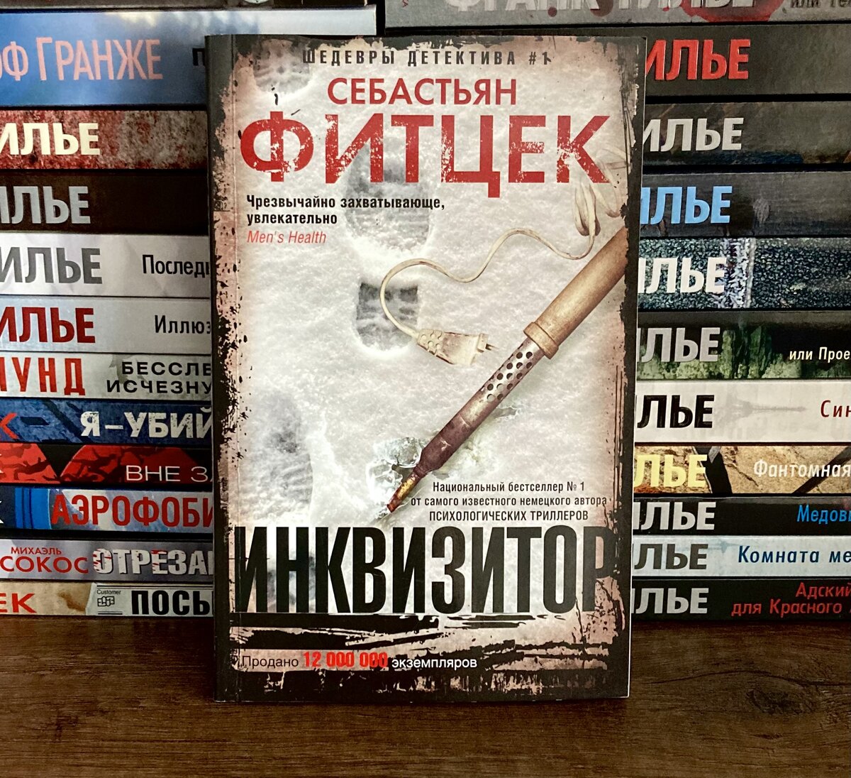 Книги Фитцека в твердом переплете найти невероятно трудно, поэтому почти вс...