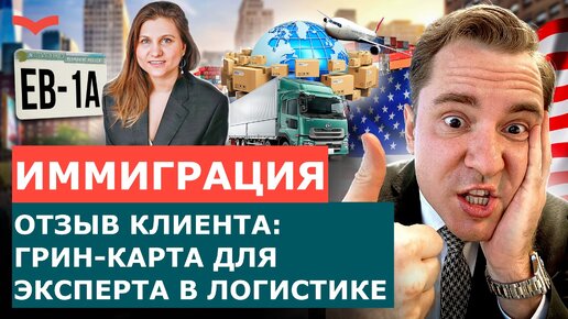 ОТЗЫВ СТАНИСЛАВ ШАМАЕВ: ГРИН-КАРТА ПО EB-1A ДЛЯ БИЗНЕС-ЛЕДИ | ПЕРЕЕЗД В США 2024