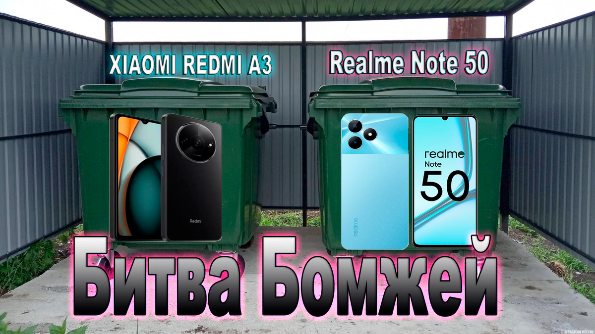 Битва бомжей!REALME NOTE 50 VS XIAOMI REDMI A3 Что выбрать в 2024 году? |  Гаджетный Эксперт | Дзен