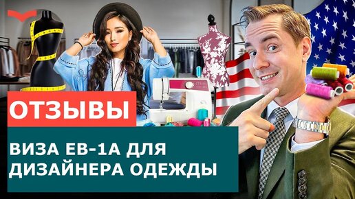 ОТЗЫВЫ | СТАНИСЛАВ ШАМАЕВ: ВИЗА EB-1A ДЛЯ ДИЗАЙНЕРА ОДЕЖДЫ