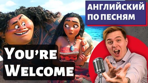 АНГЛИЙСКИЙ ПО МУЛЬТИКАМ - Moana: You're Welcome (Моана)