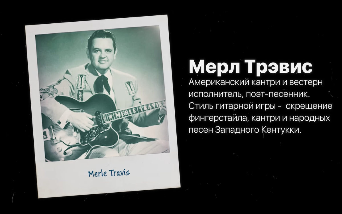 Мерл Трэвис