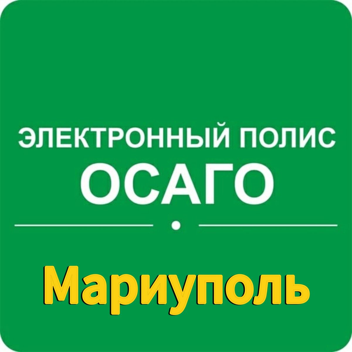 ОСАГО Мариуполь