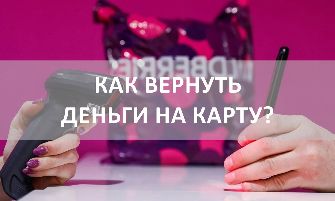 описание кошелька женского. оплаченный товар на вайлдберриз. возврат средств на карту. типы кошельков. карточка товара на вайлдберриз.