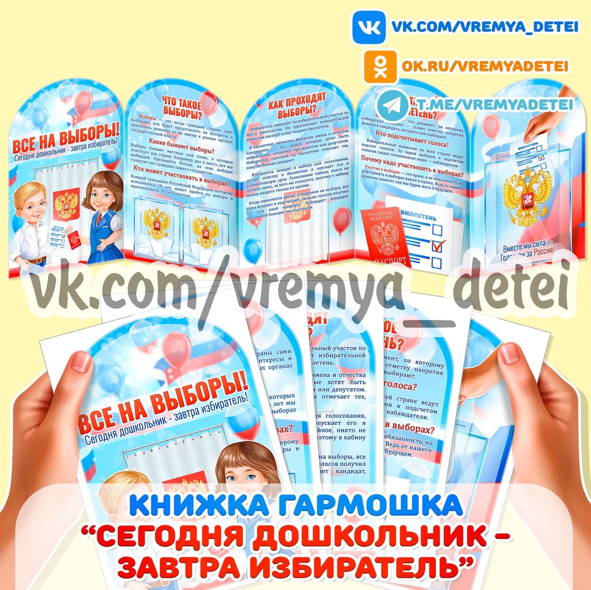 Книжка гармошка “Сегодня дошкольник - завтра избиратель” 🇷🇺 для оформления центра патриотического воспитания и изучения темы "Выборы"
